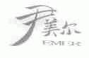 尹美尔;EMER