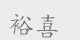 裕喜