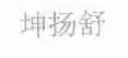 坤扬舒