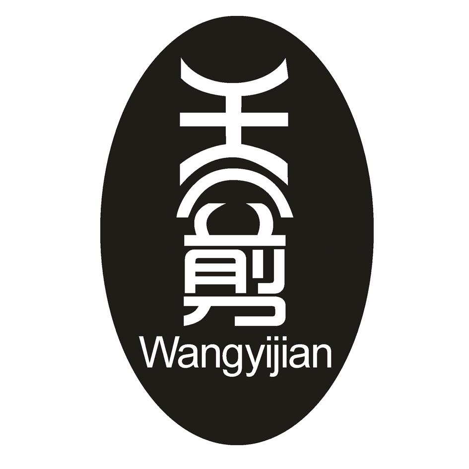 王一剪
