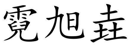 霓旭垚