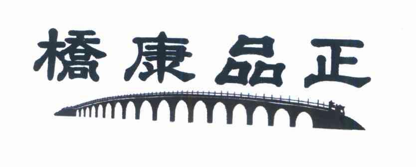桥康品正