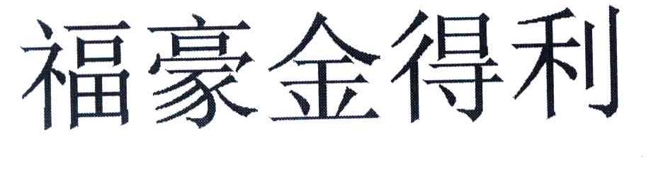 福豪金得利