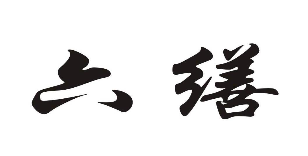 六缮