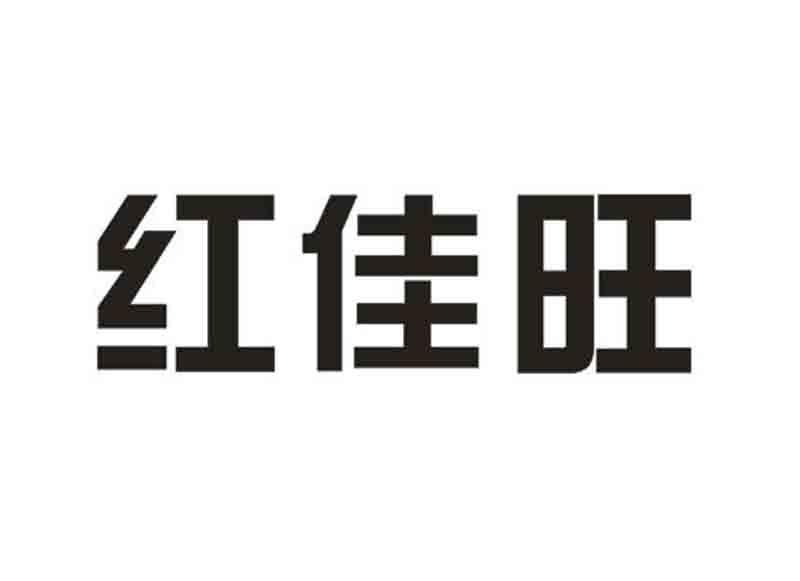 红佳旺