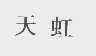 天虹