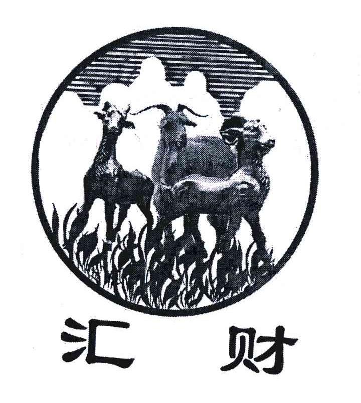 汇财