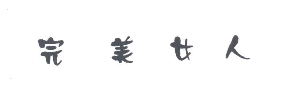 完美女人