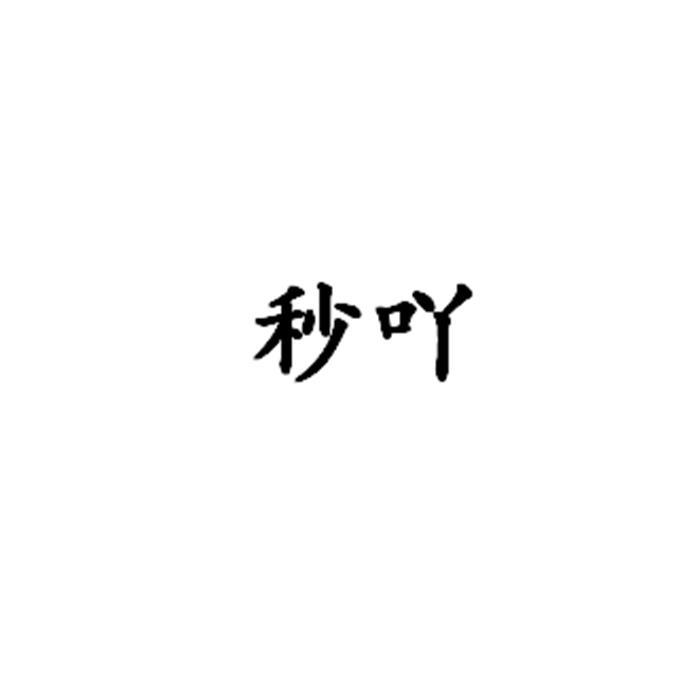 秒吖