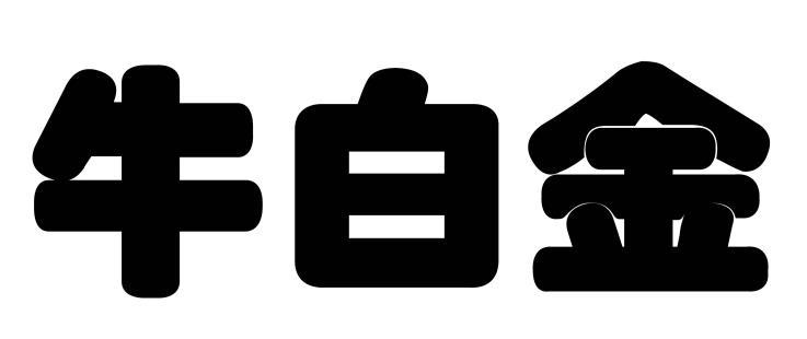 牛白金