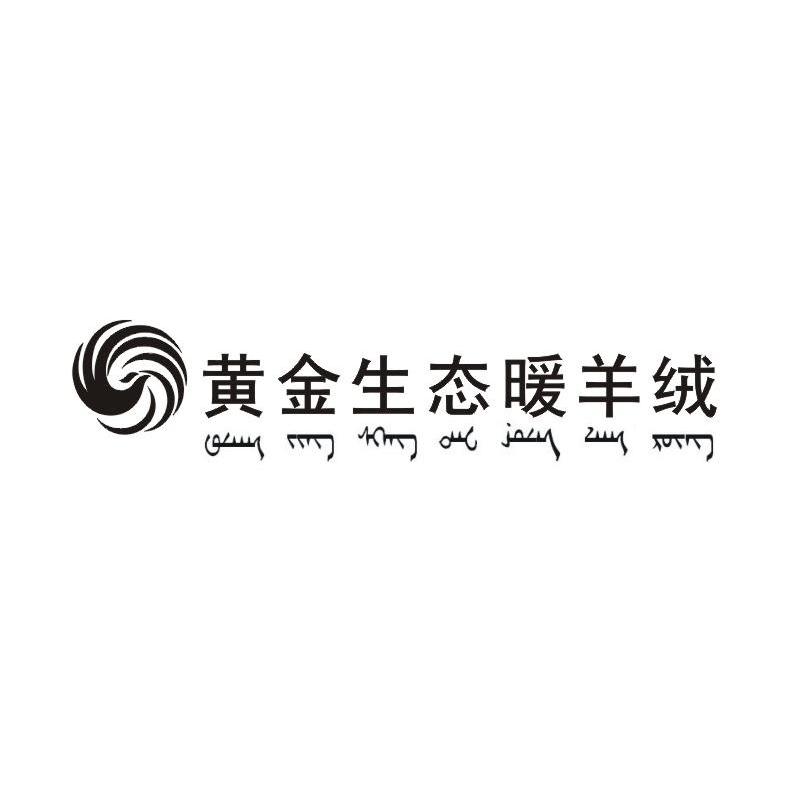 黄金生态暖羊绒