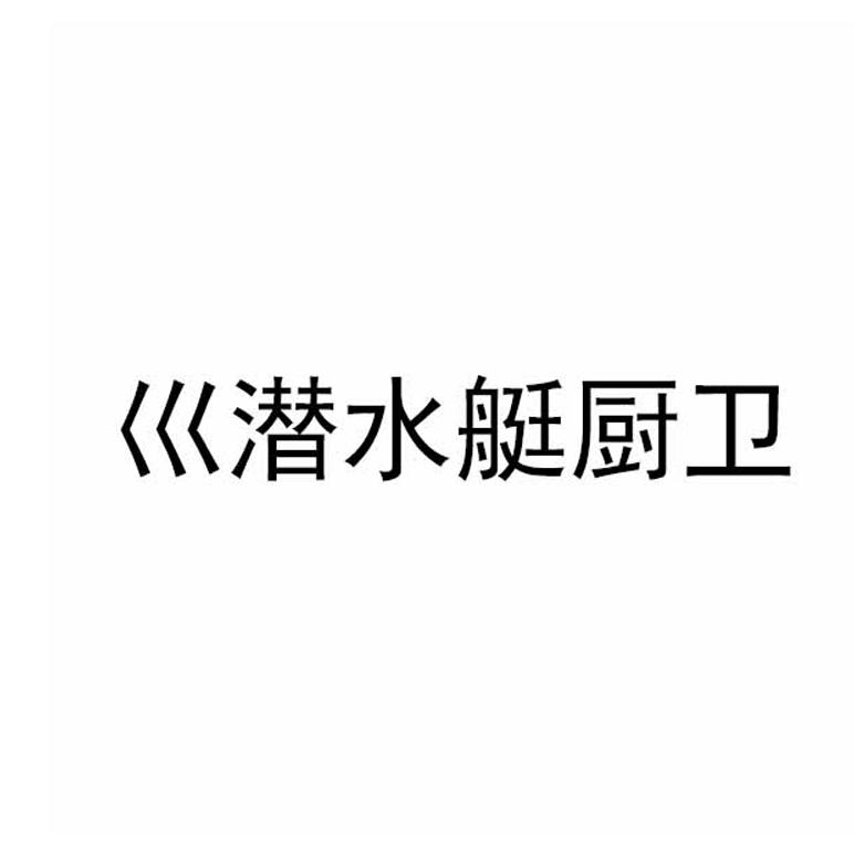 巛潜水艇厨卫
