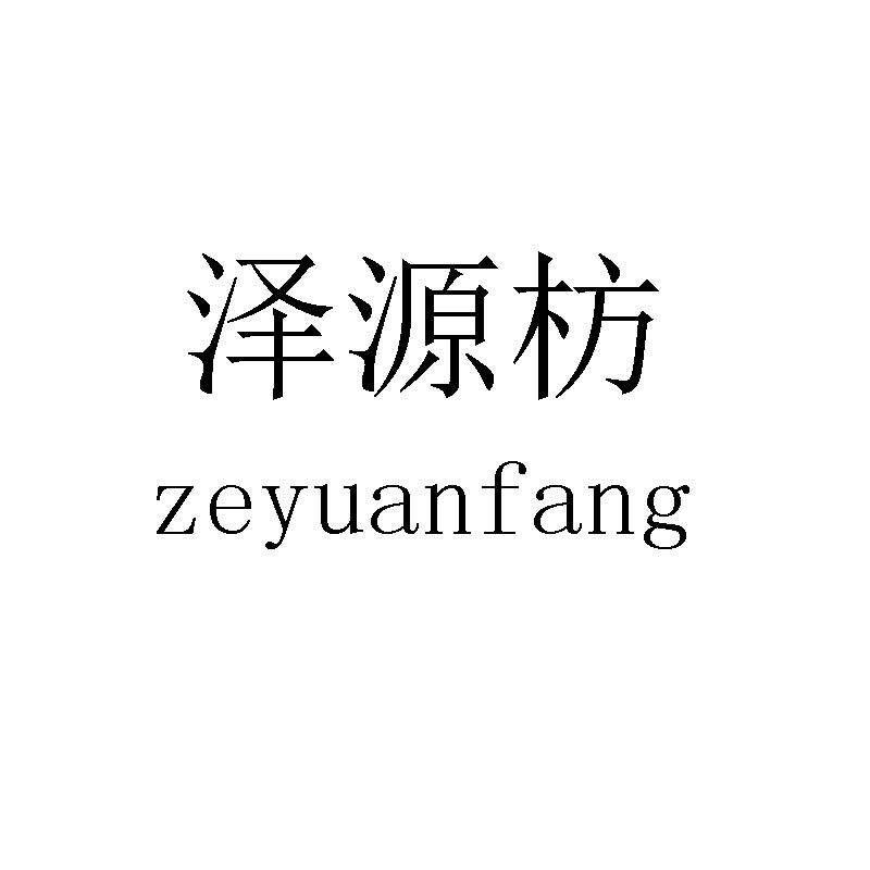 泽源枋