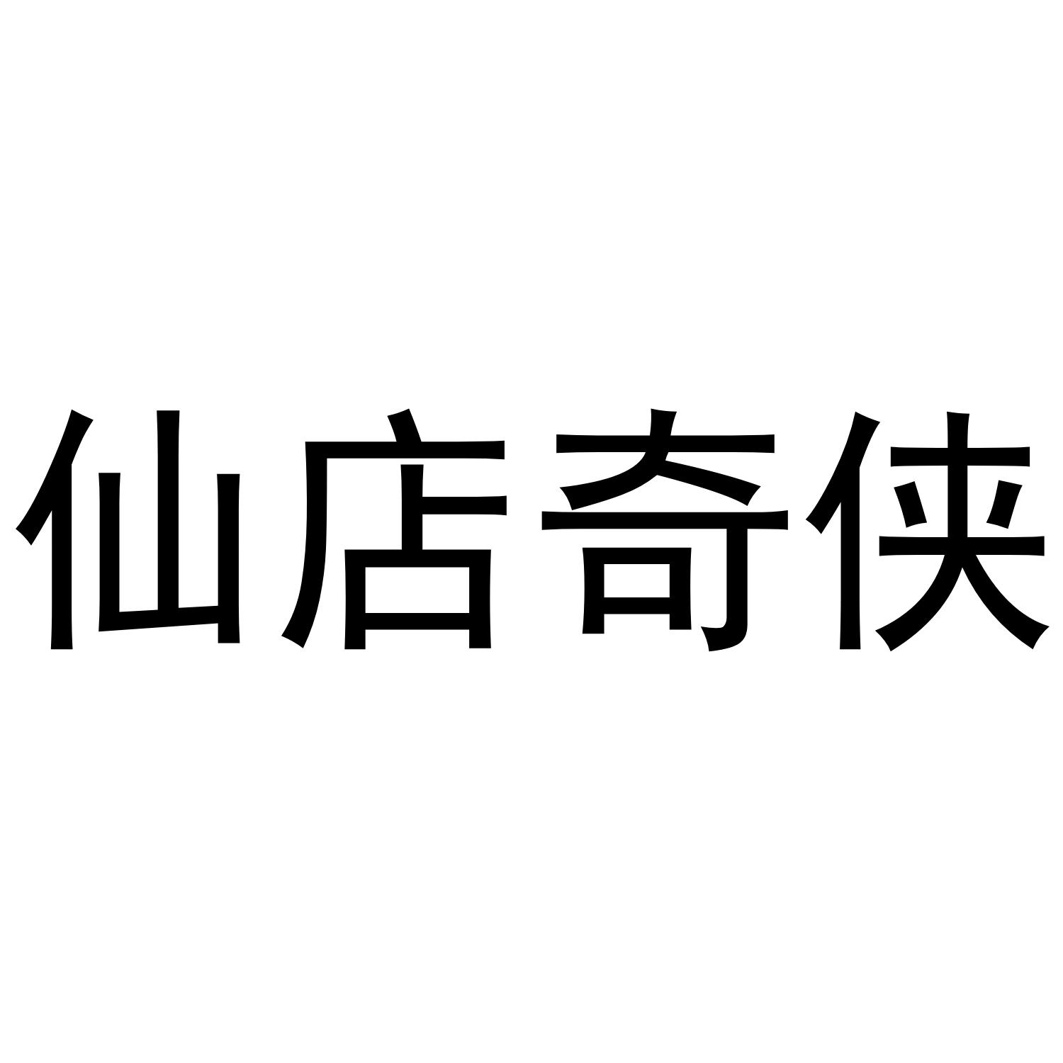 仙店奇侠