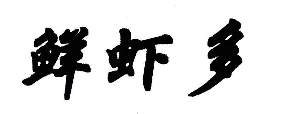 鲜虾多