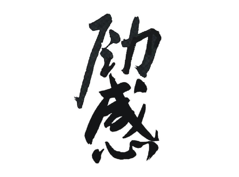 劲感