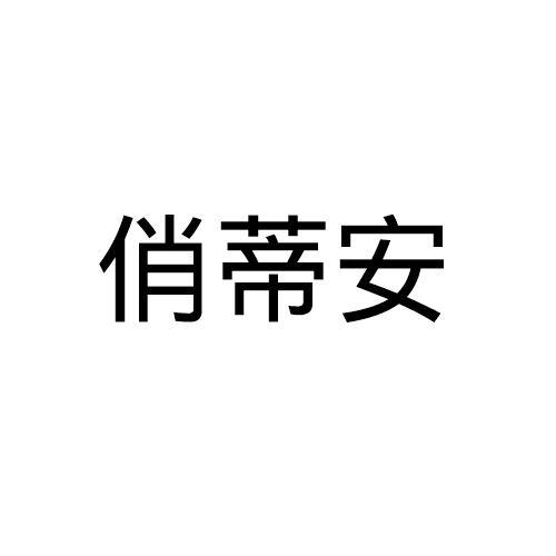 俏蒂安
