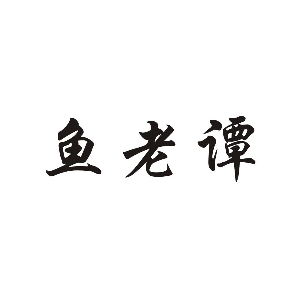 鱼老谭