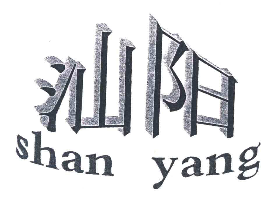 汕阳