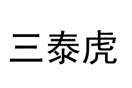 三泰虎