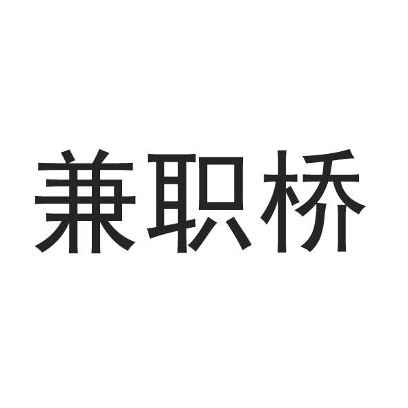 兼职桥