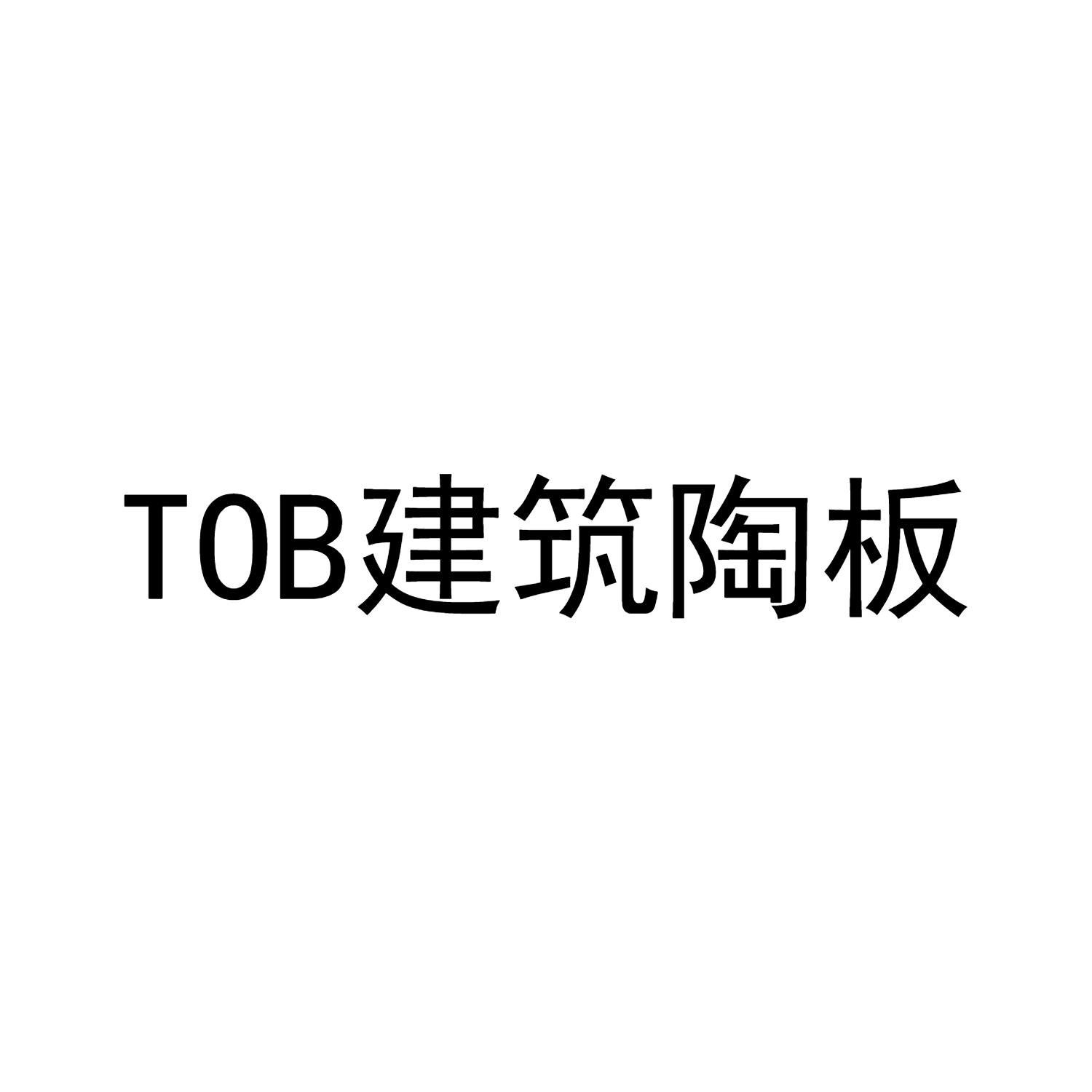 TOB 建筑陶板