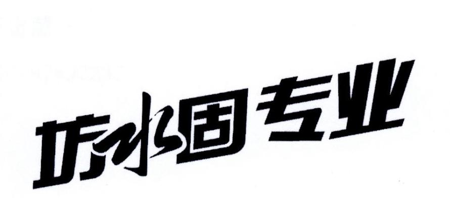 坊水固专业