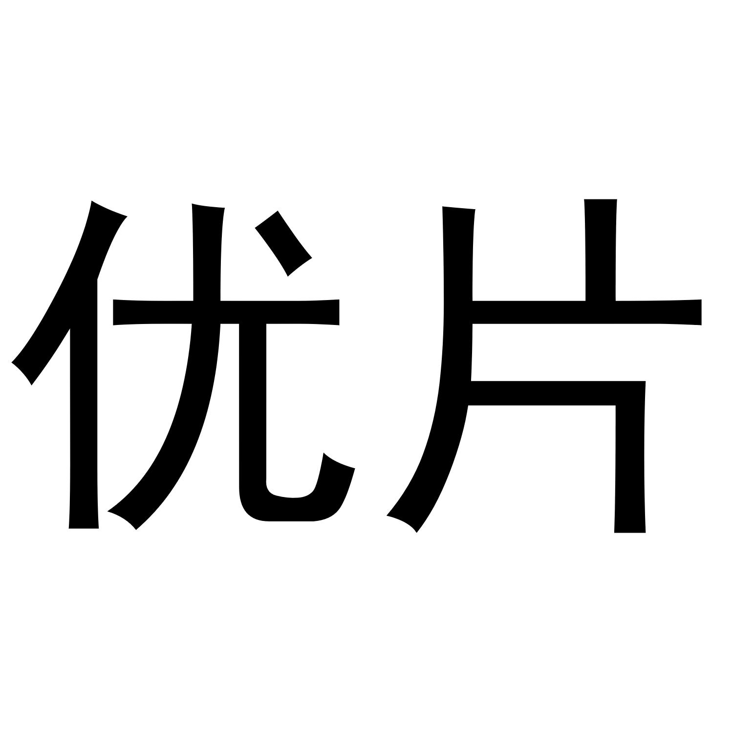 优片