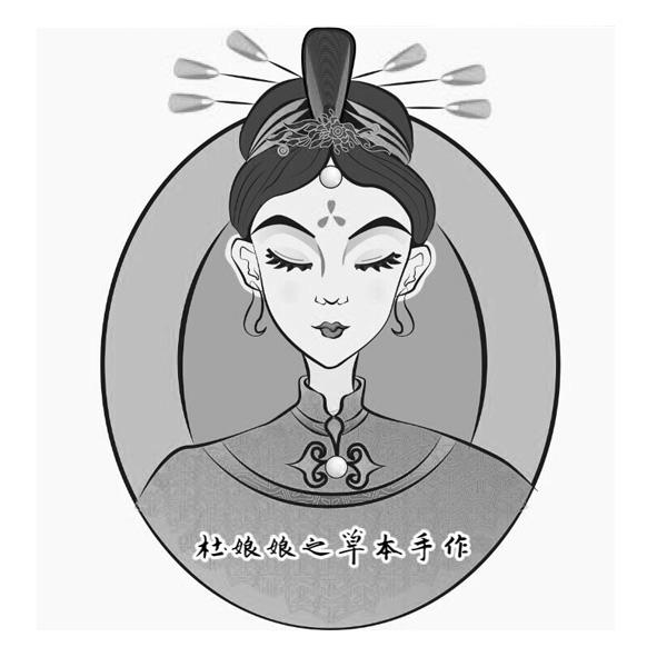 杜娘娘之草本手作