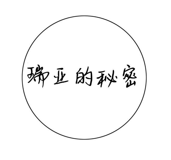 瑞亚的秘密