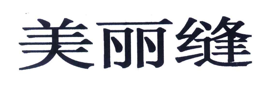 美丽缝