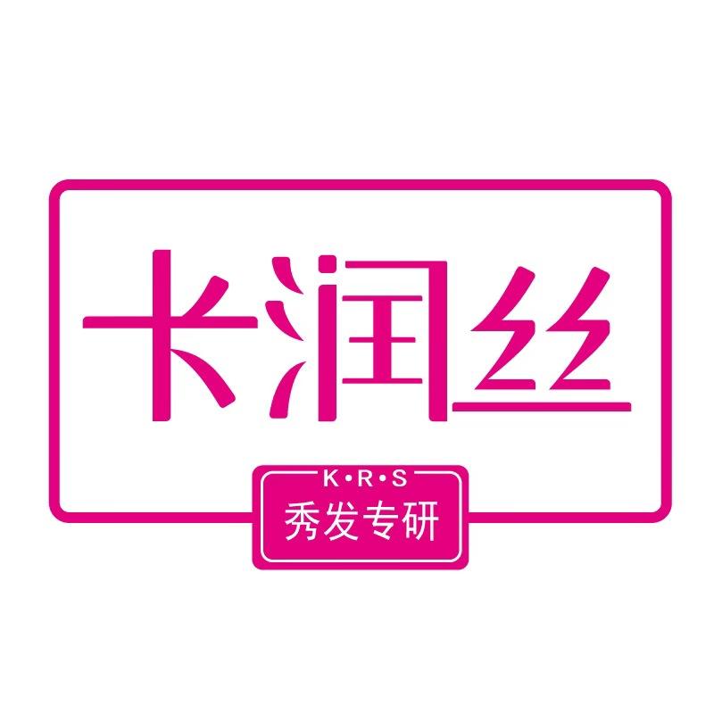 卡润丝 K&middot;R&middot;S 秀发专研
