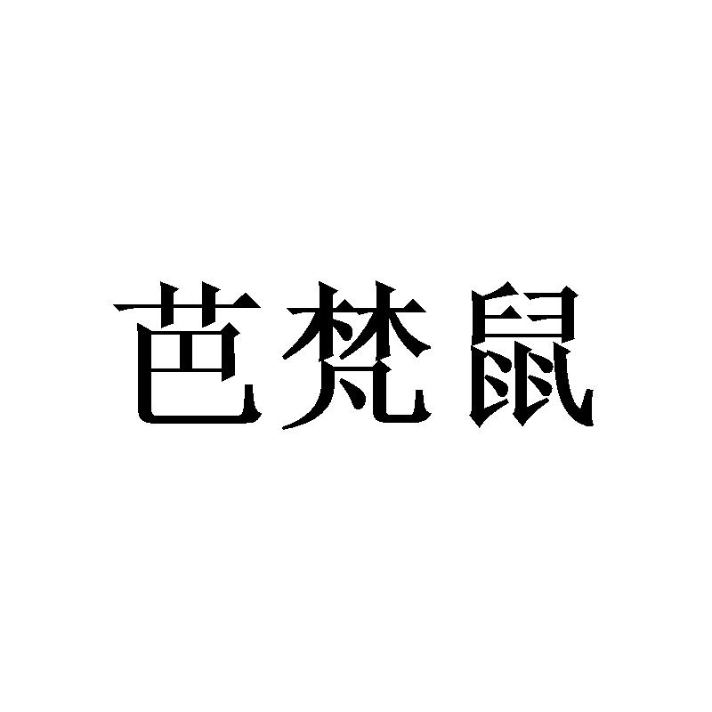芭梵鼠