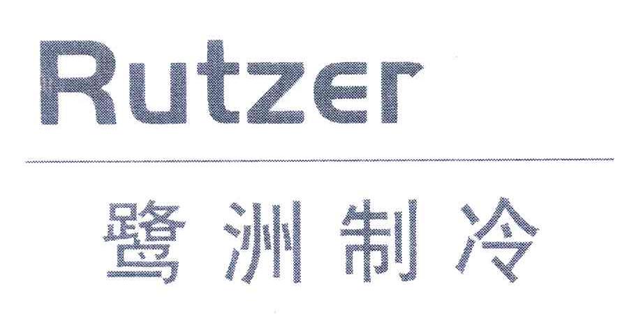 RUTZER;鹭洲制冷