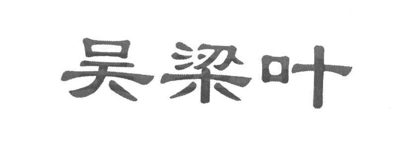 吴梁叶