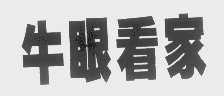 牛眼看家