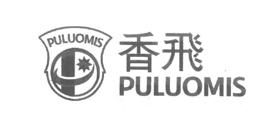 香飞 PULUOMIS