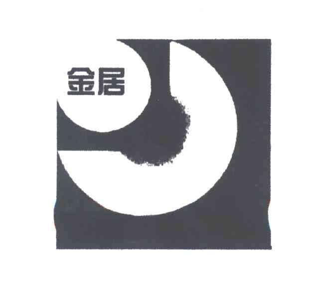 金居
