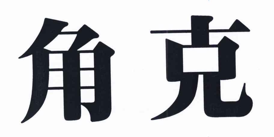 角克
