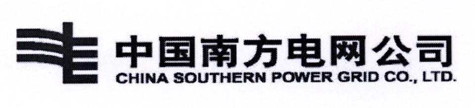 中国南方电网公司 CHINA SOUTHERN POWER GRID CO.，LTD.
