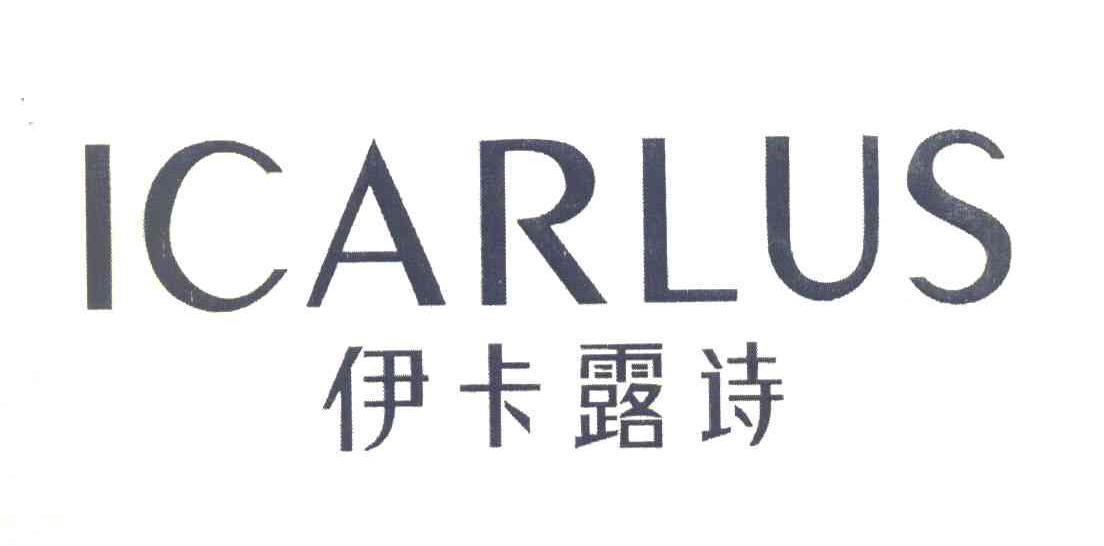 伊卡露诗 ICARLUS