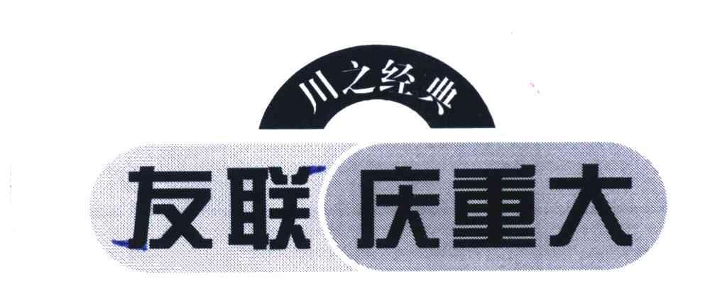 川之经典 友联庆重大