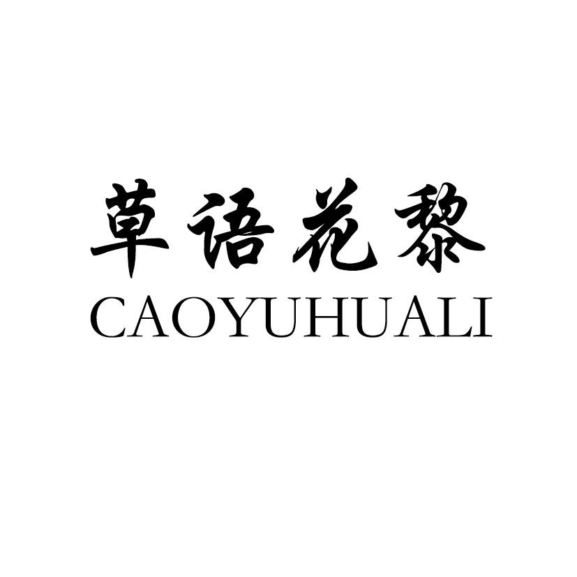 草语花黎
