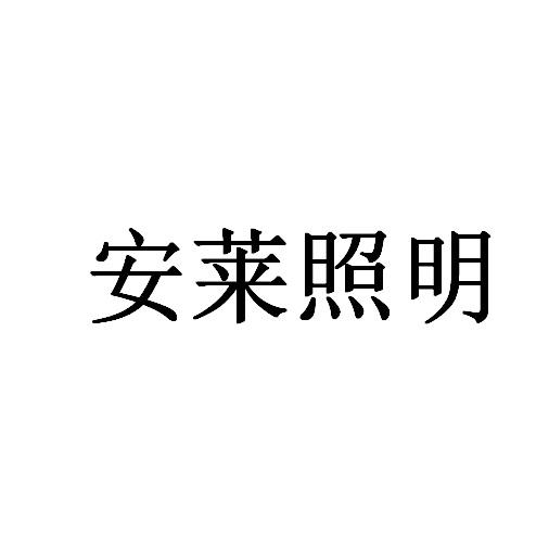 安莱照明