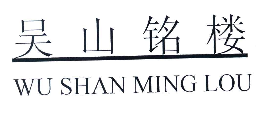 吴山铭楼