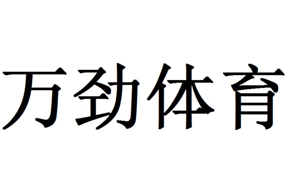 万劲体育