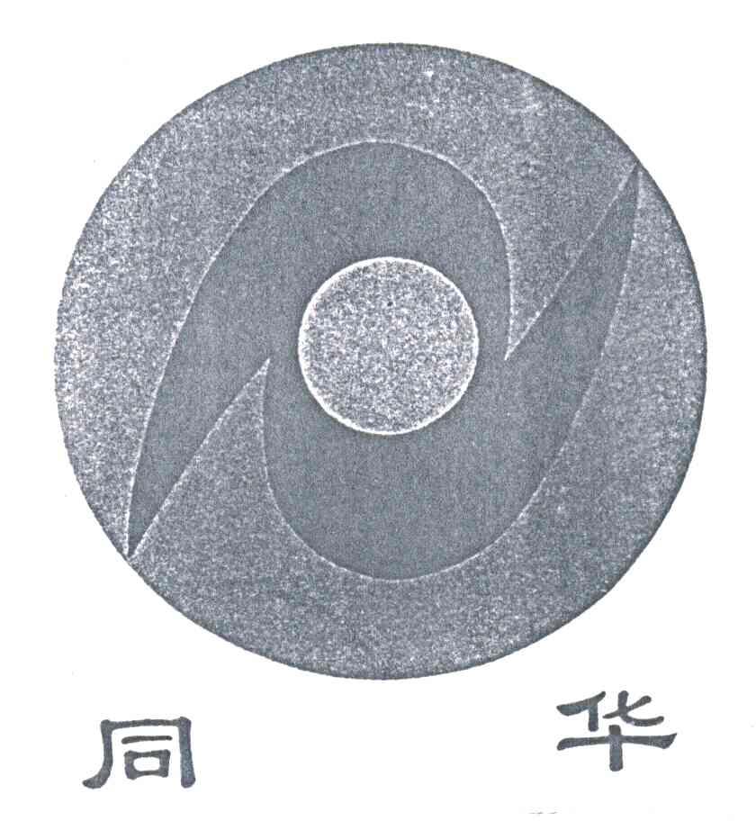 同华