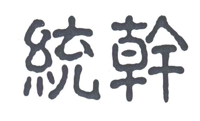 统干