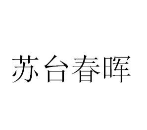 苏台春晖