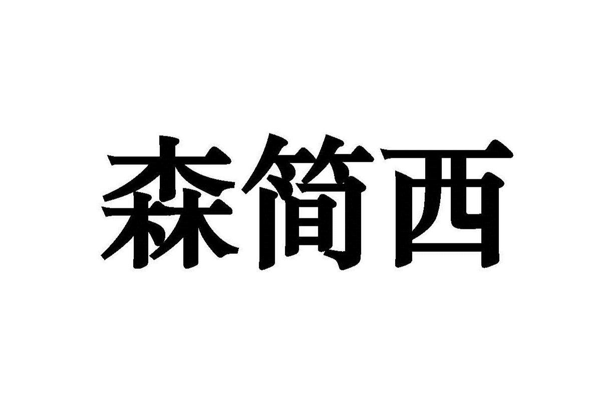 森简西